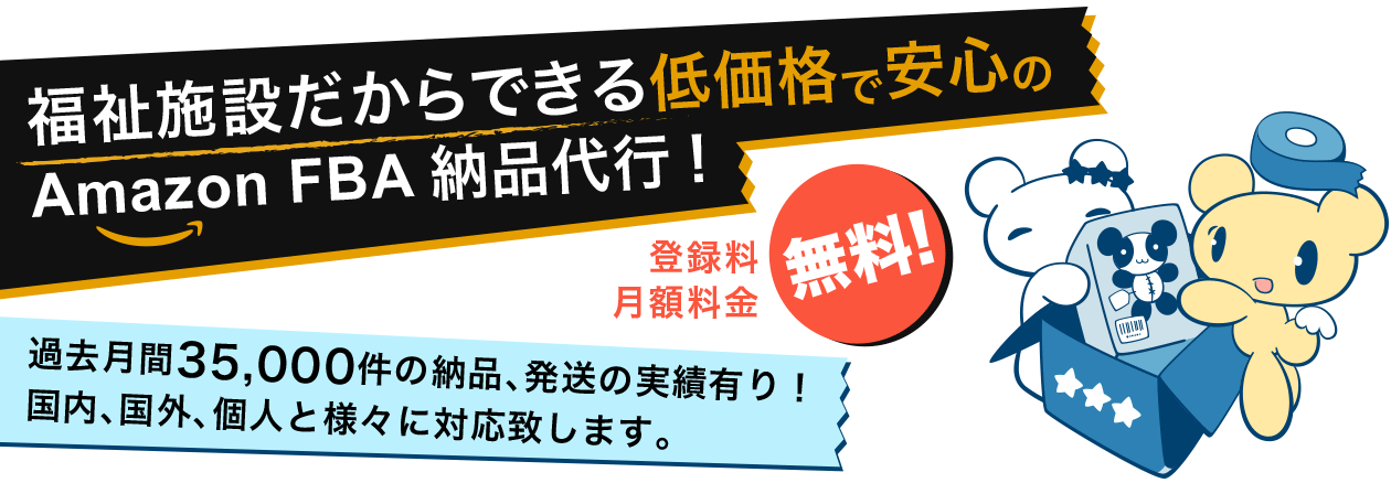 福祉施設だから出来る低価格で安心のAmazon FBA納品代行